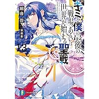 DVD　キミと僕の最後の戦場、あるいは世界が始まる聖戦　全6巻　新品ケース付 Amazon.co.jp: キミと僕の最後の戦場、あるいは世界が始まる聖戦